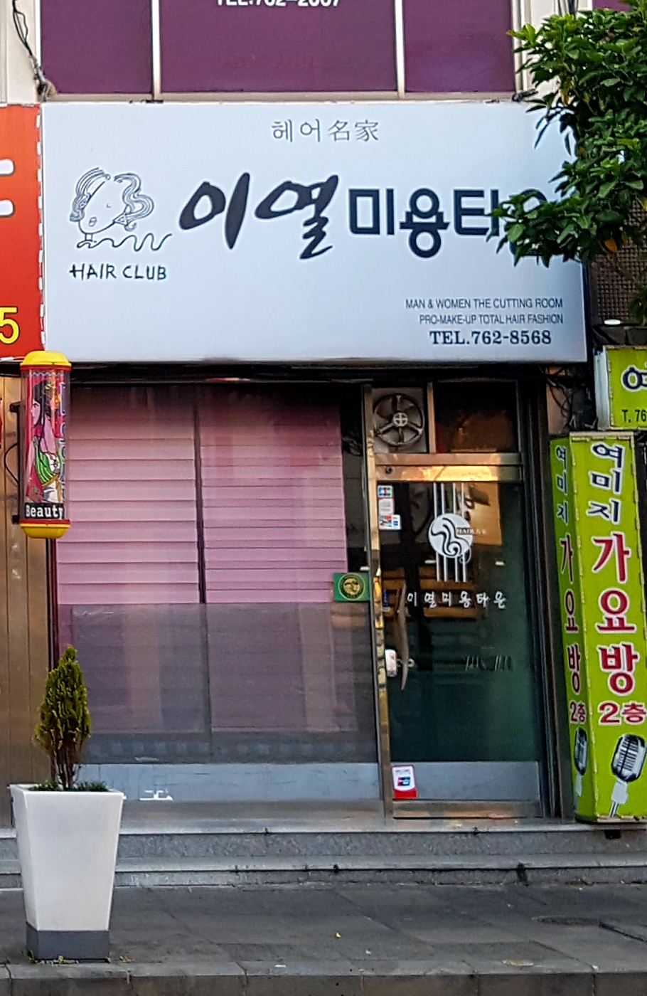 이열미용타운