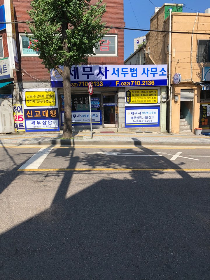 세무사 서두범 사무소 대표 이미지