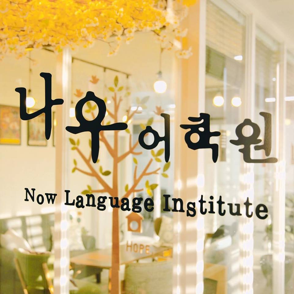 경기 평택시 영어회화추천 영어회화학원 생활영어 비즈니스영어 영어발음 나우어학원