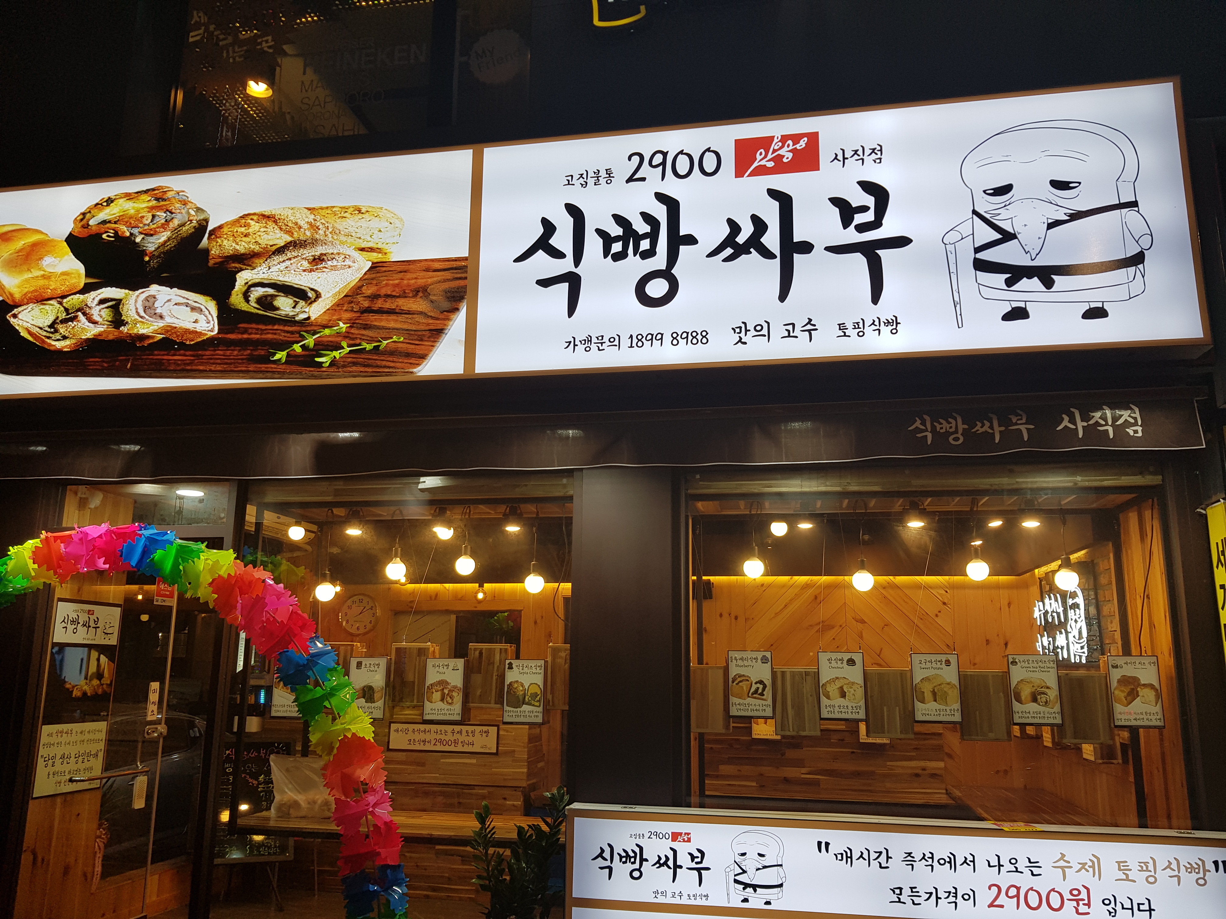 고집불통 식빵싸부 사직점