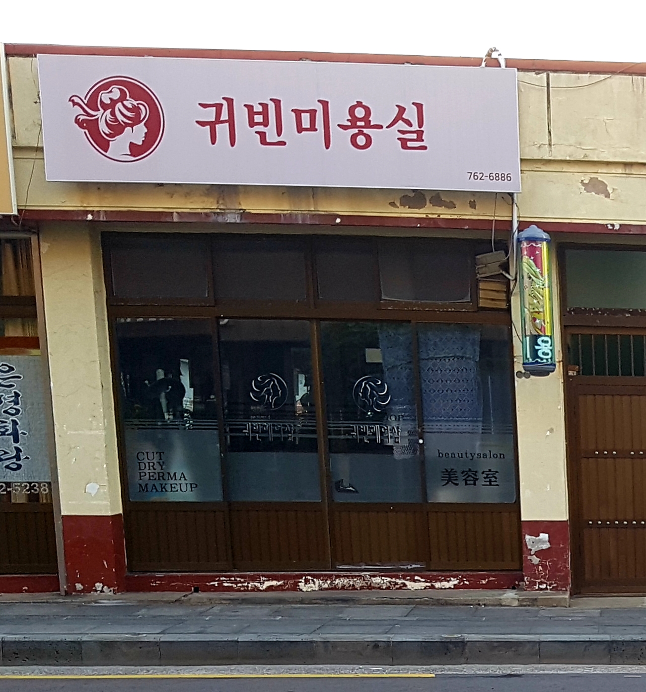 귀빈미용실