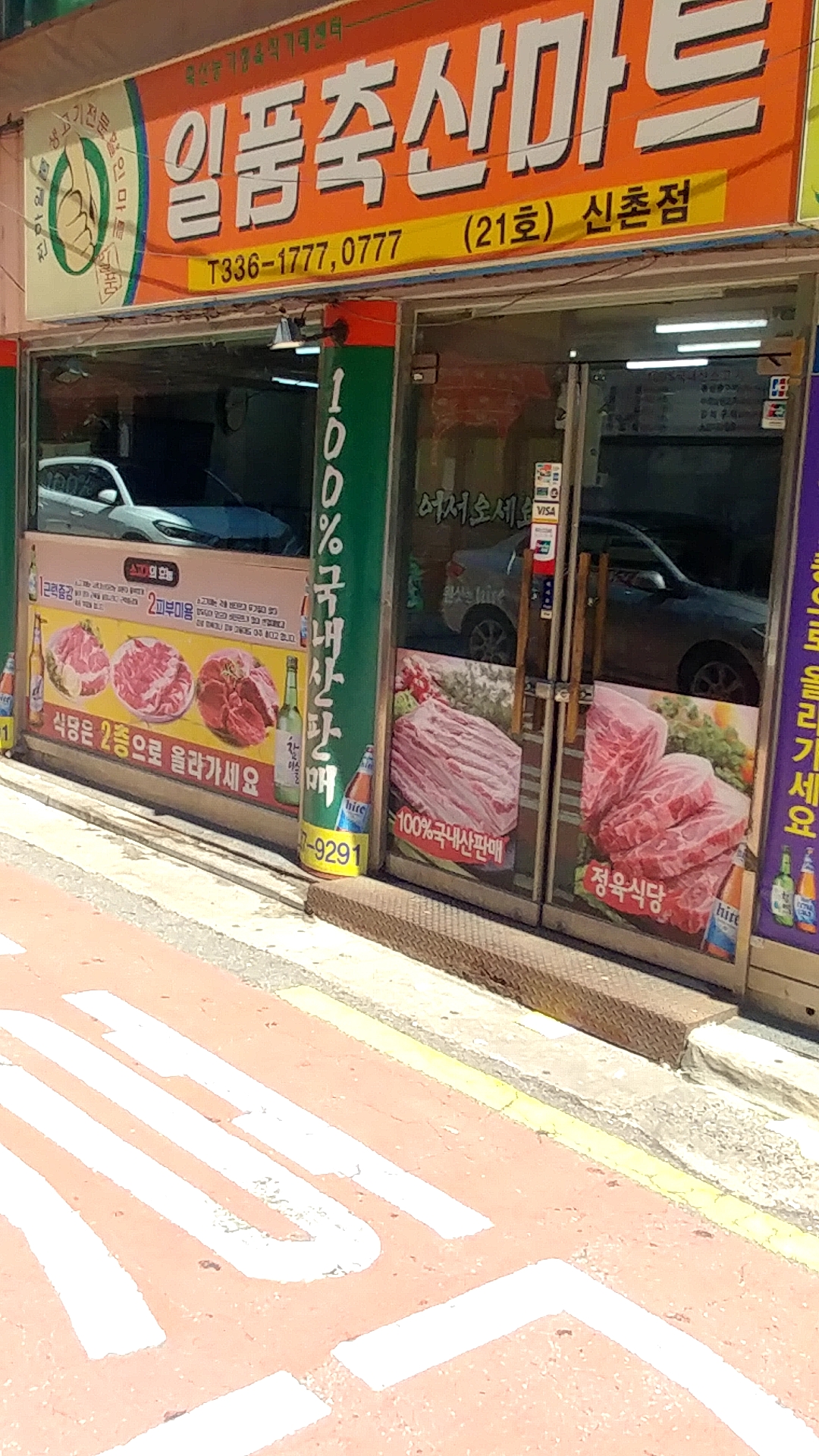 일품축산마트