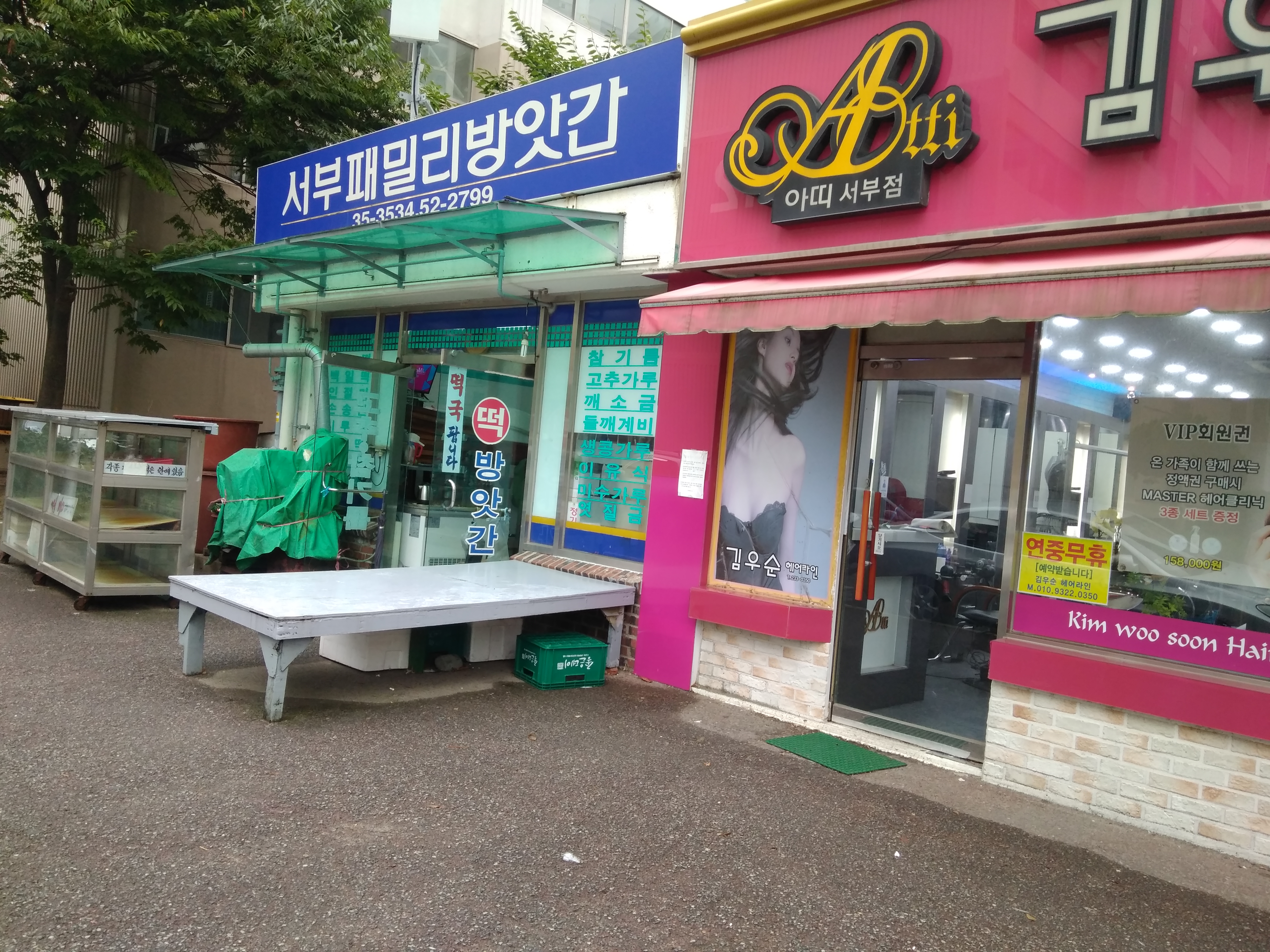서부패밀리방앗간