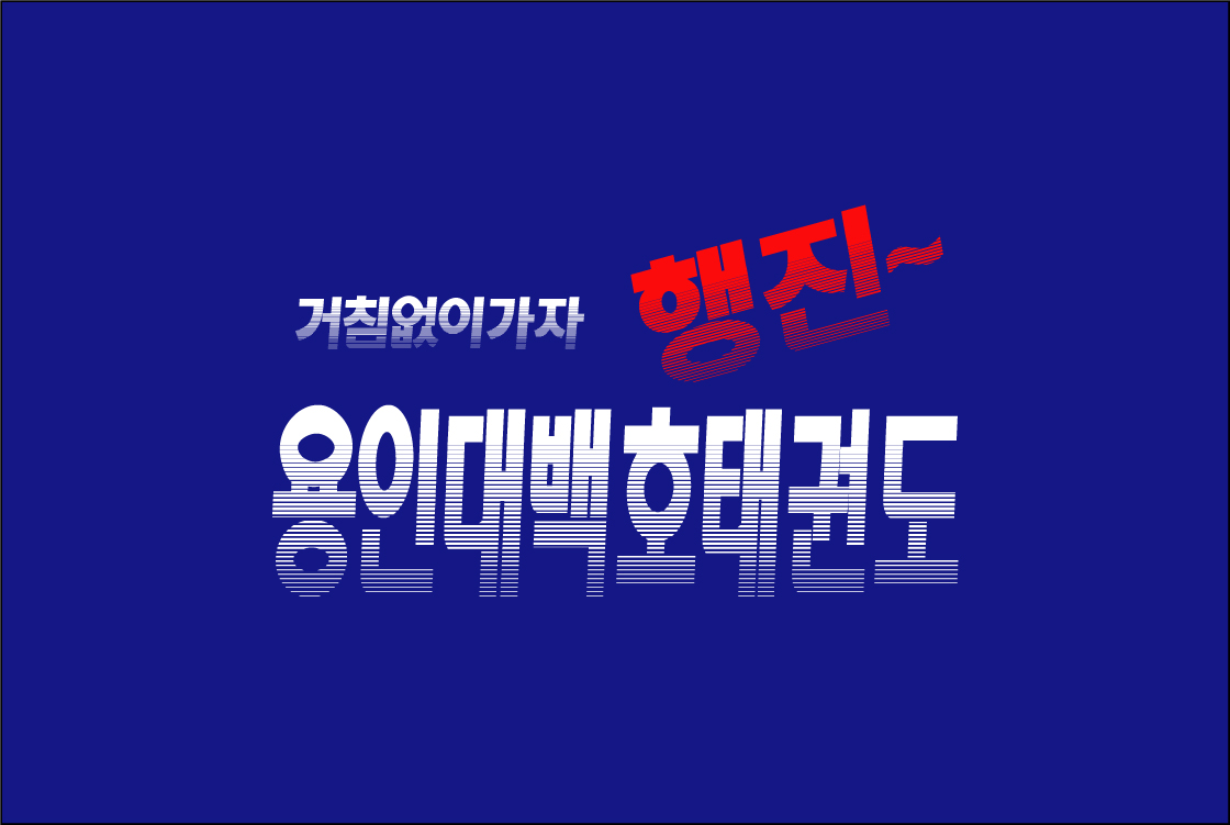 용인대백호태권도