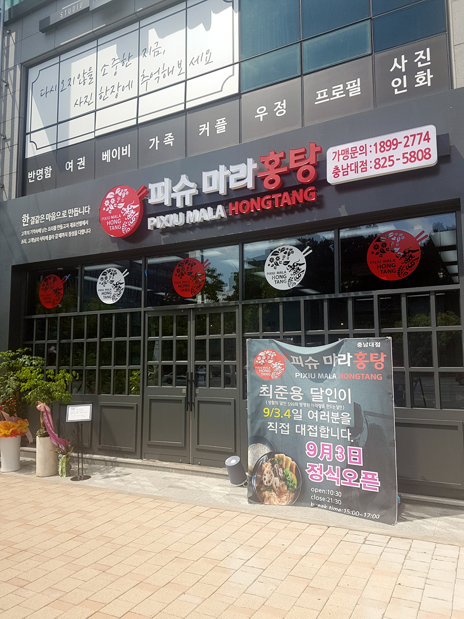 피슈마라홍탕 충남대점