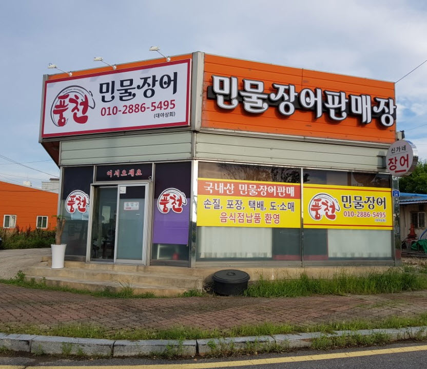 대야민물상회