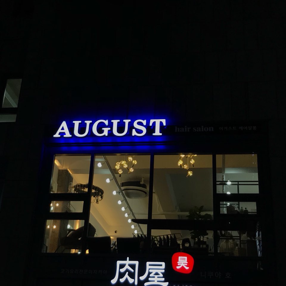 어거스트헤어살롱