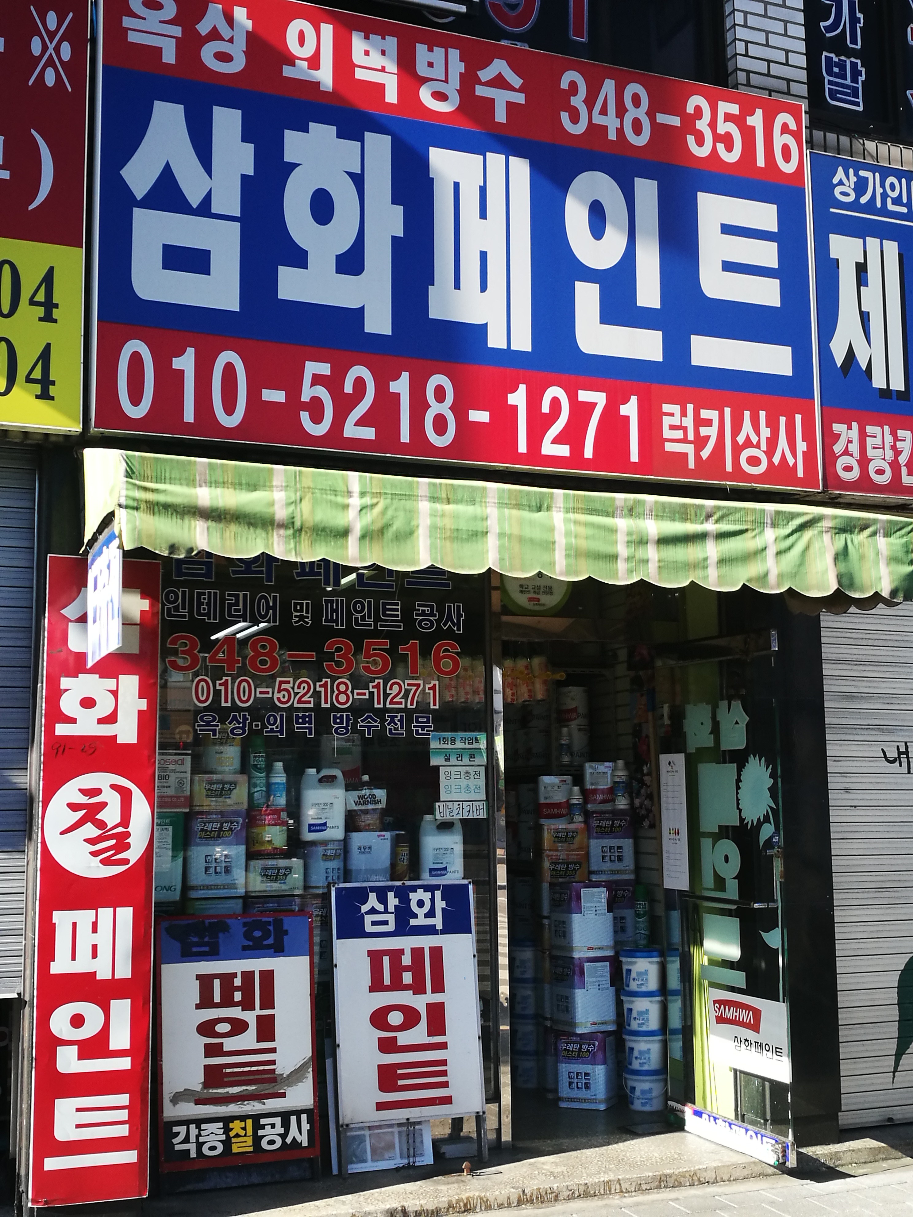 삼화페인트 럭키상사