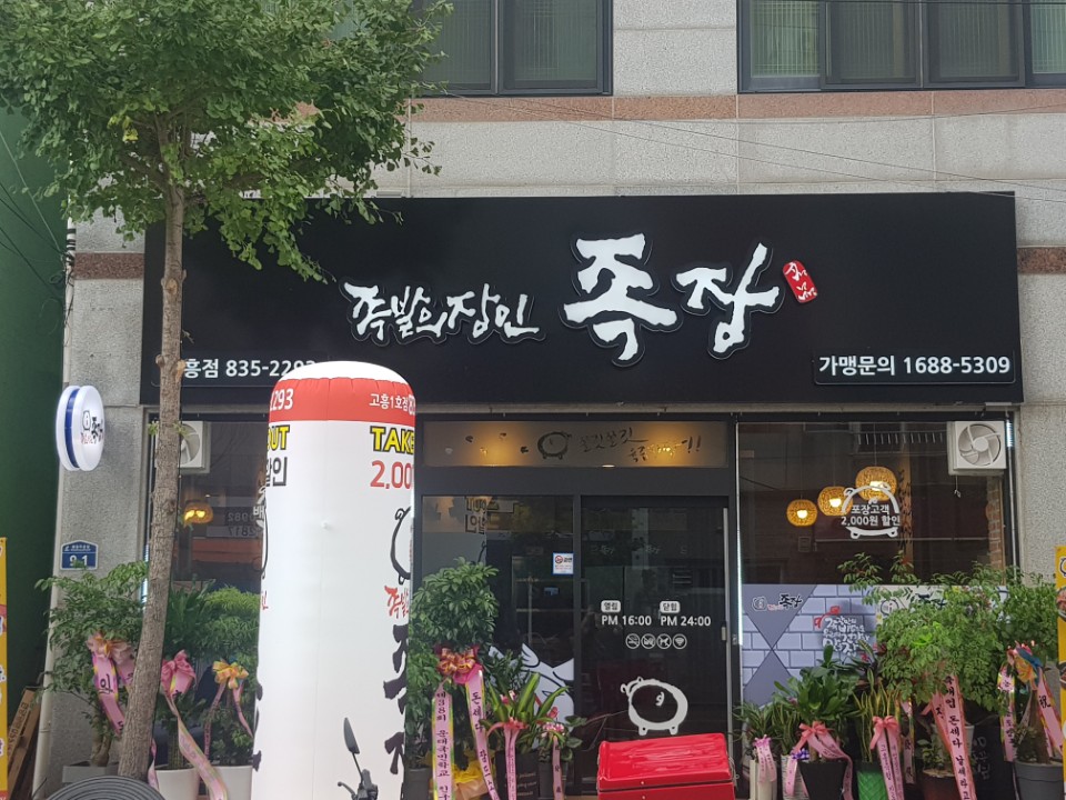 족발의장인 족장 고흥1호점