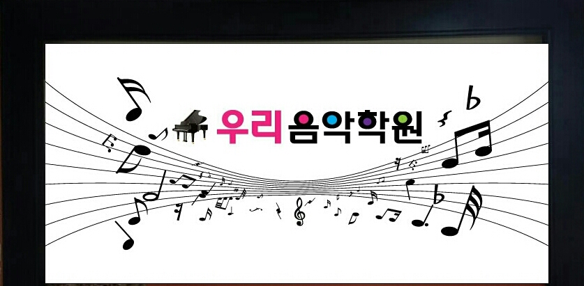 우리음악학원