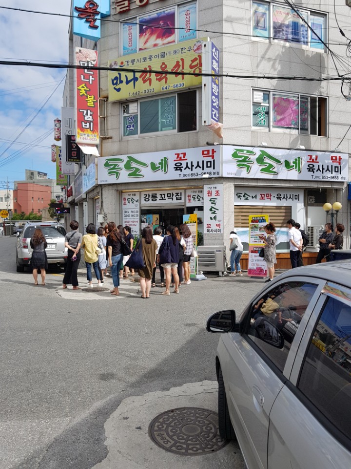 강릉꼬막집 독도네 본점