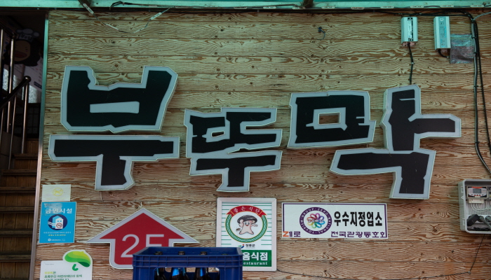 부뚜막 2호점