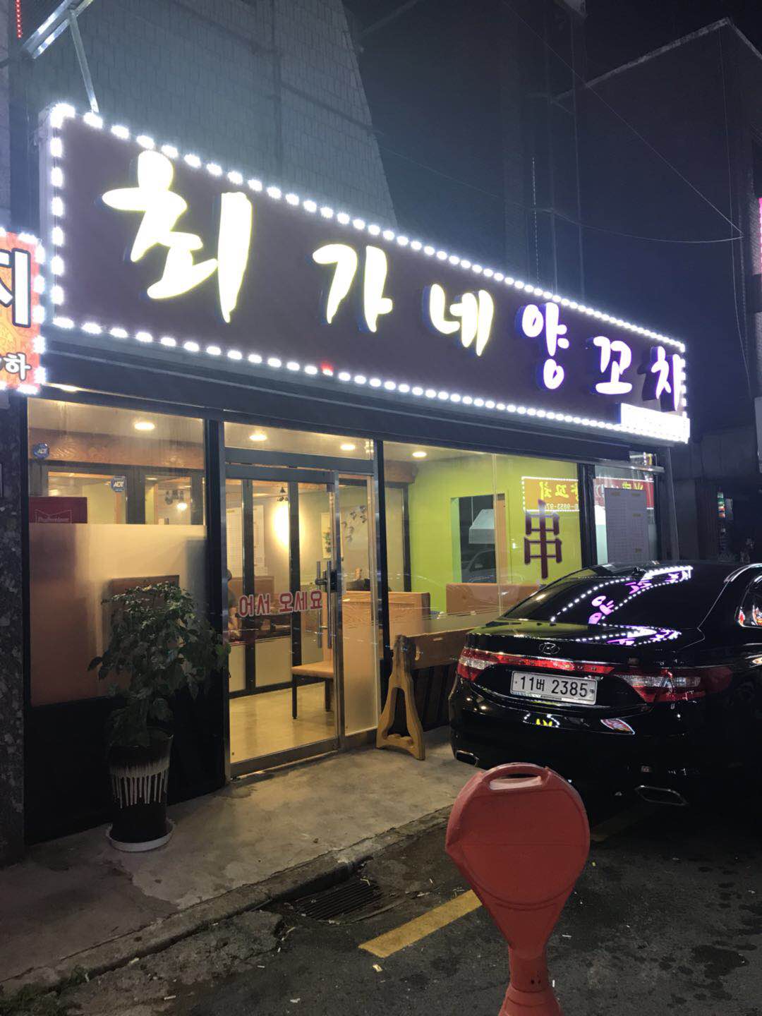 최가네양꼬치