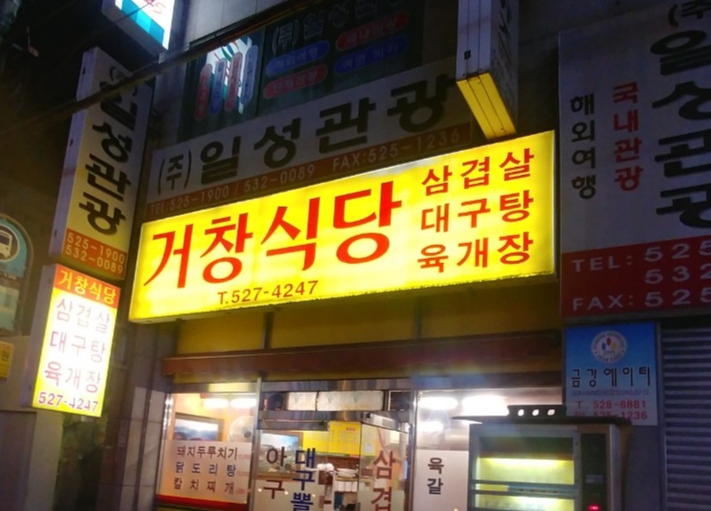 거창식당