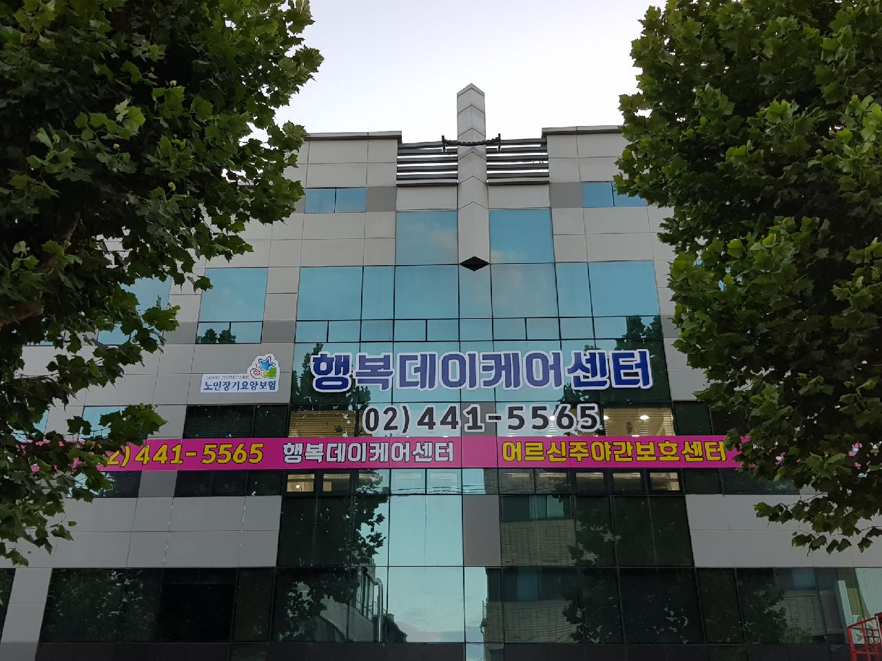 행복데이케어센터