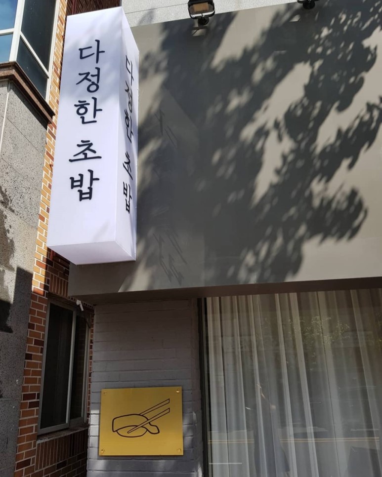 다정한초밥