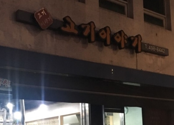 고바우생삼겹살