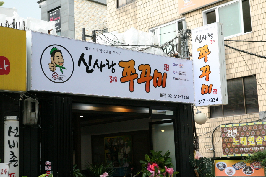신사랑318 쭈꾸미&닭갈비