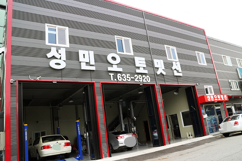 성민오토미션