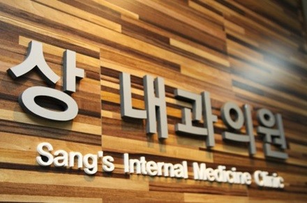 상내과의원
