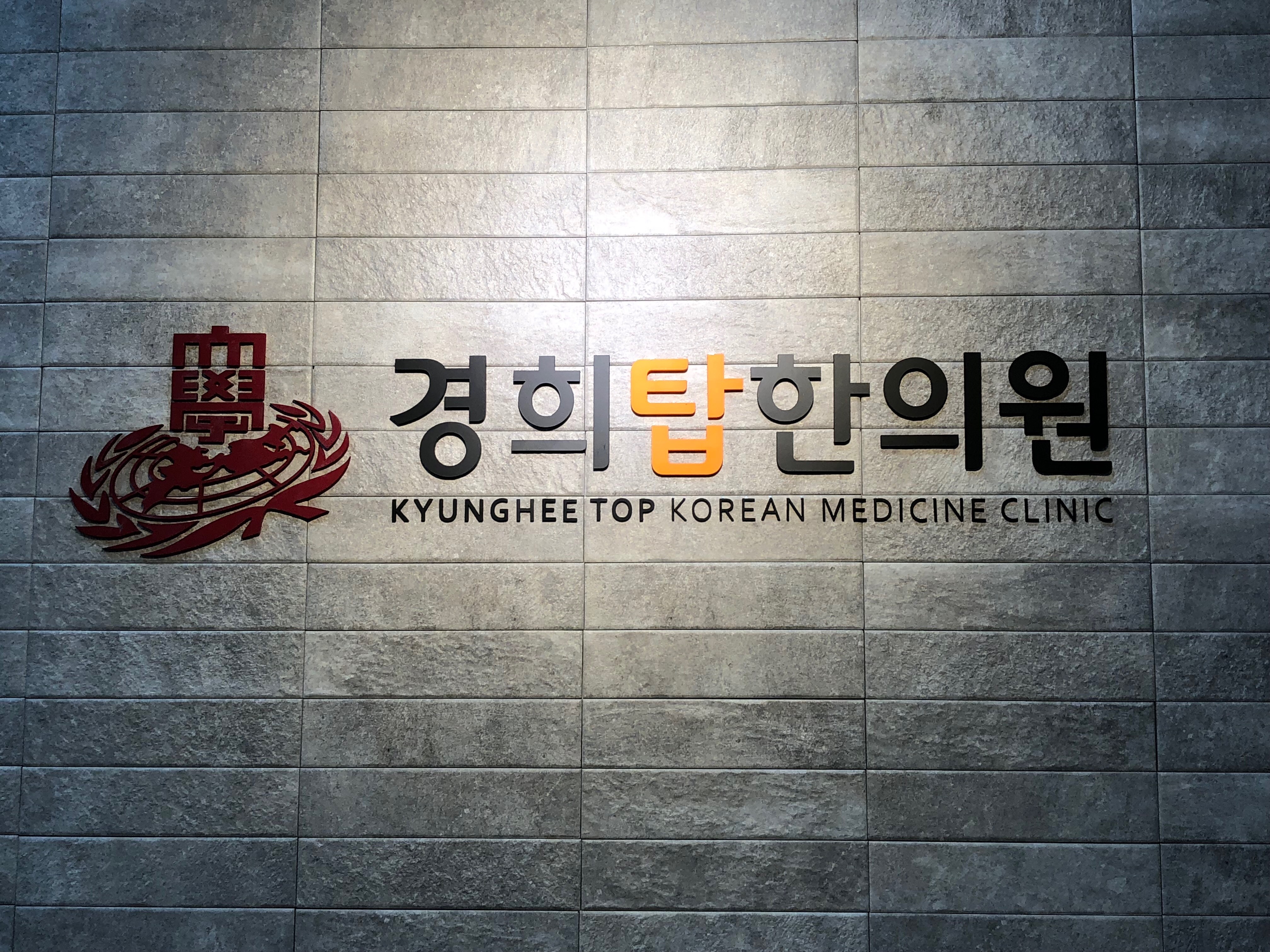경희탑한의원
