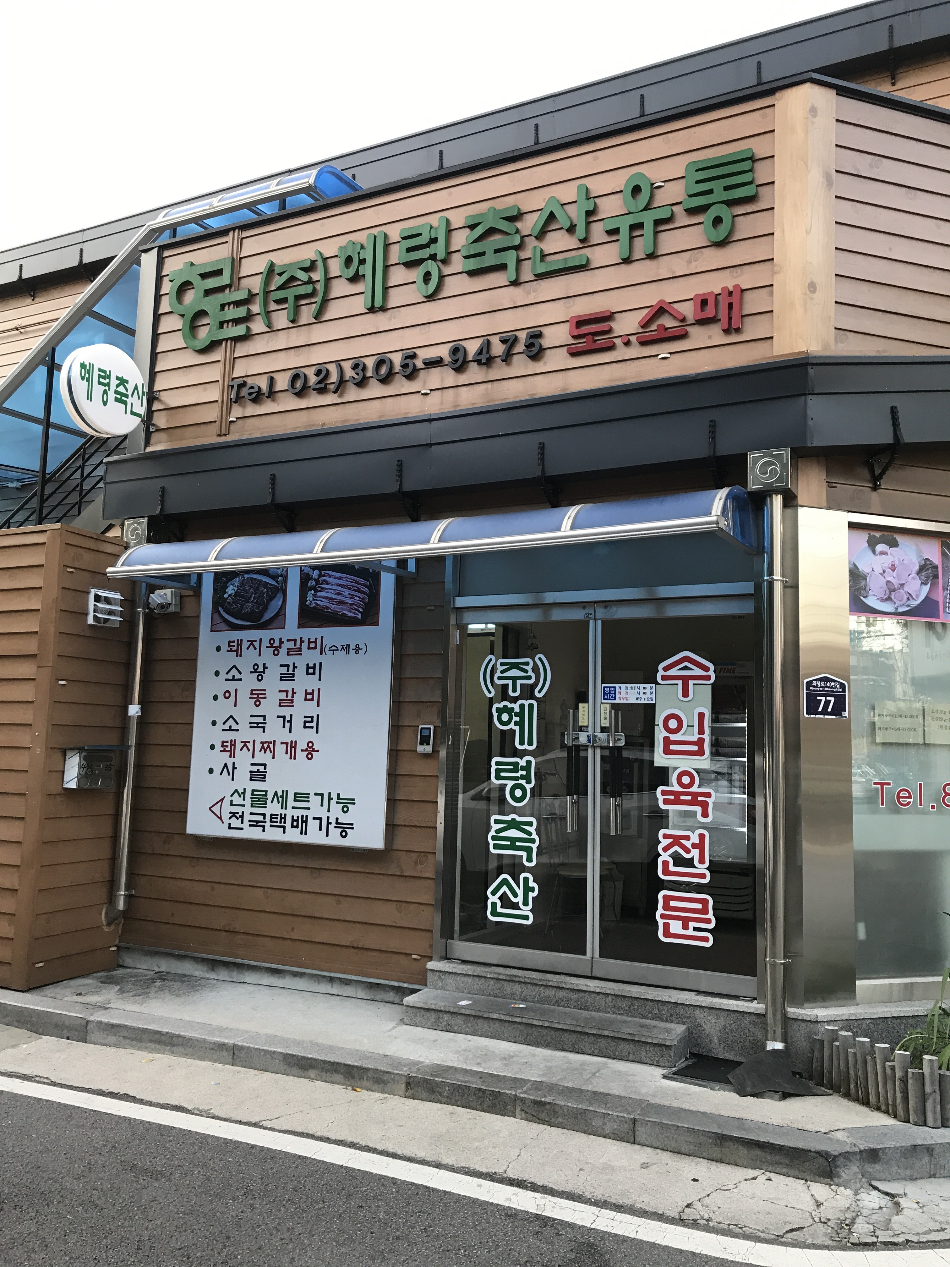 혜령축산유통