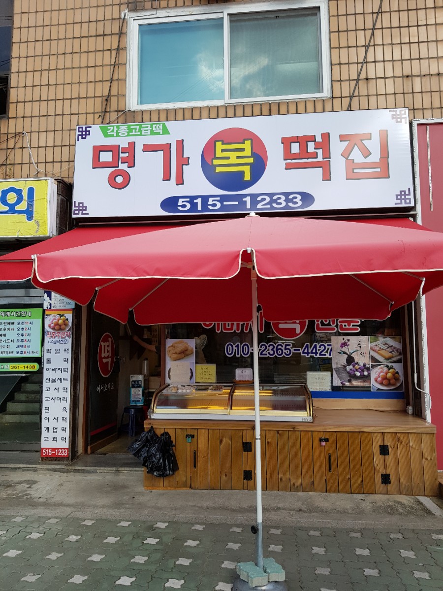 명가복떡집