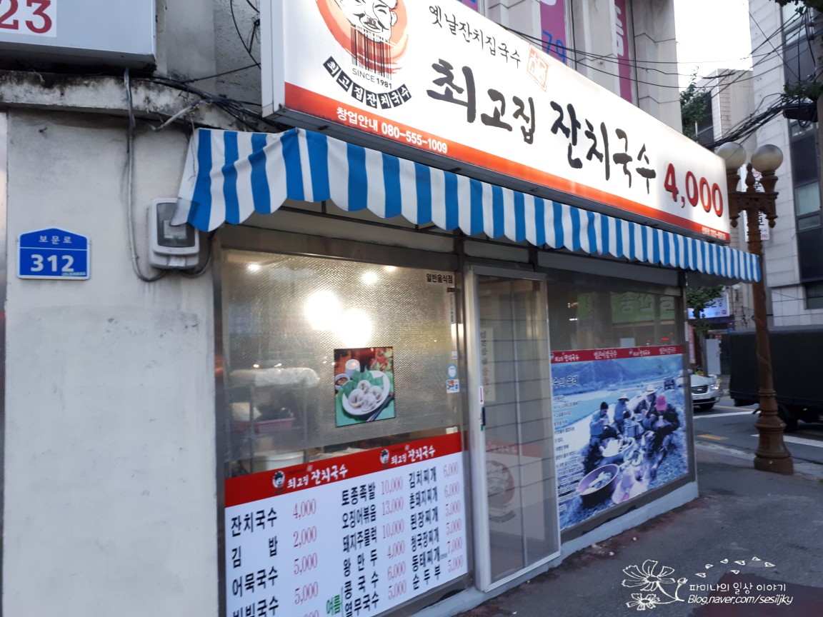 최고집잔치국수4000 선화점