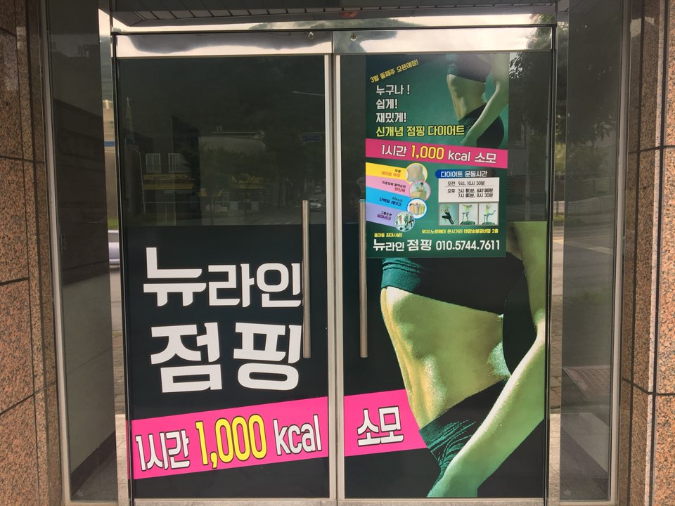 뉴라인점핑