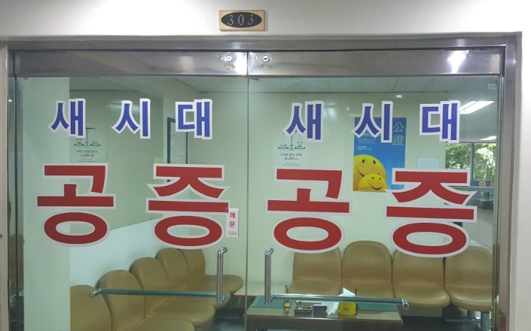 공증인가 법무법인 새시대 대표 이미지
