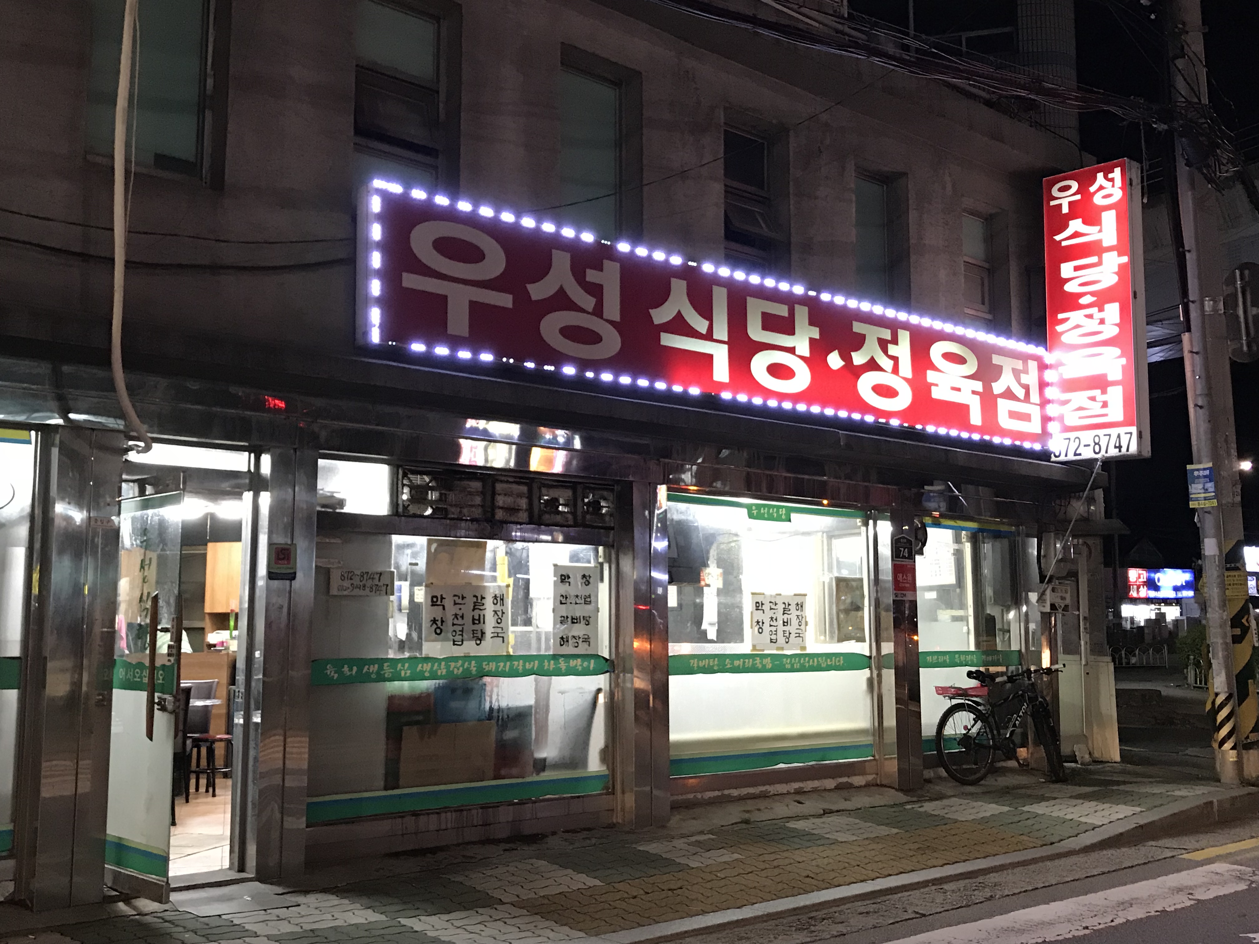 우성정육점식당