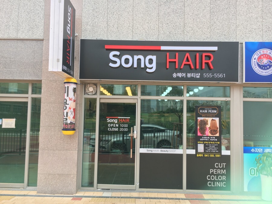 송헤어