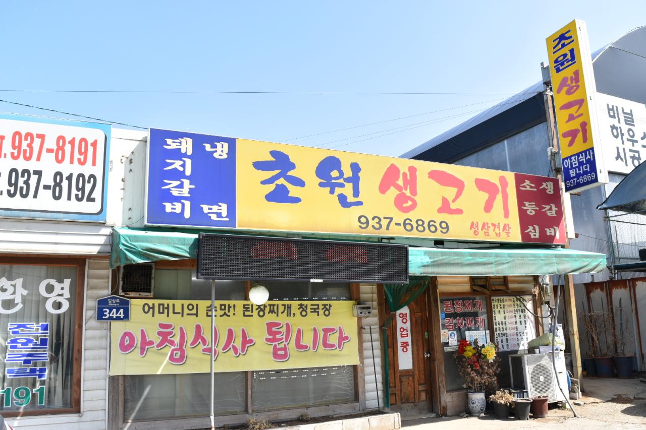 초원생갈비