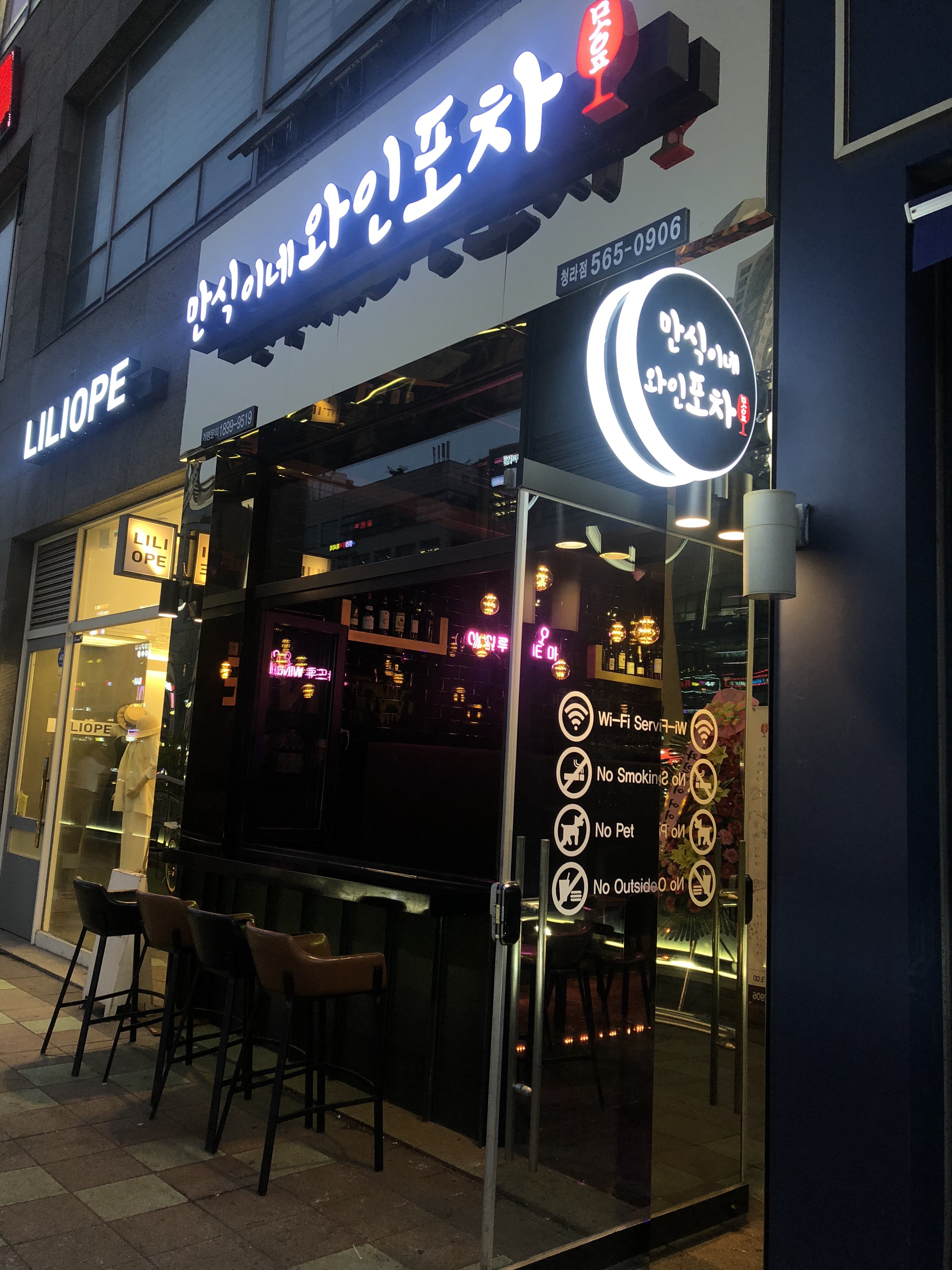 만식이네와인포차 청라점