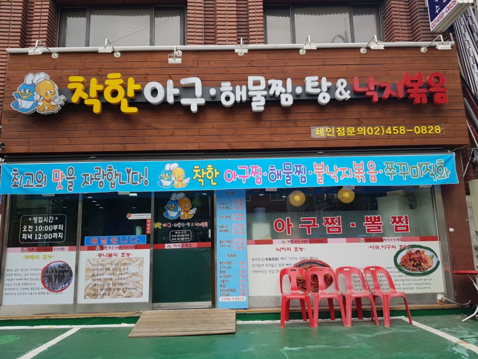 착한아구찜 본점