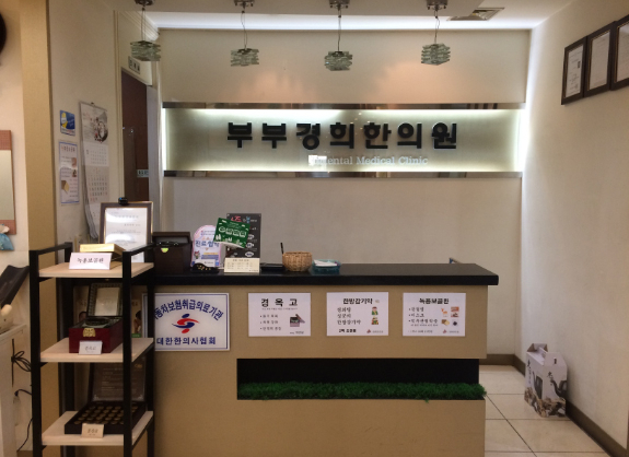 부부경희한의원