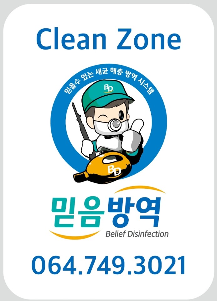 믿음방역