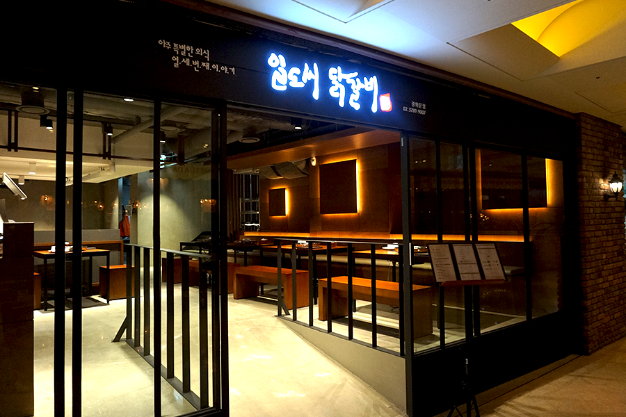 일도씨닭갈비 광화문점
