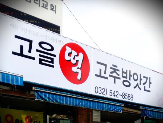 고을떡방앗간