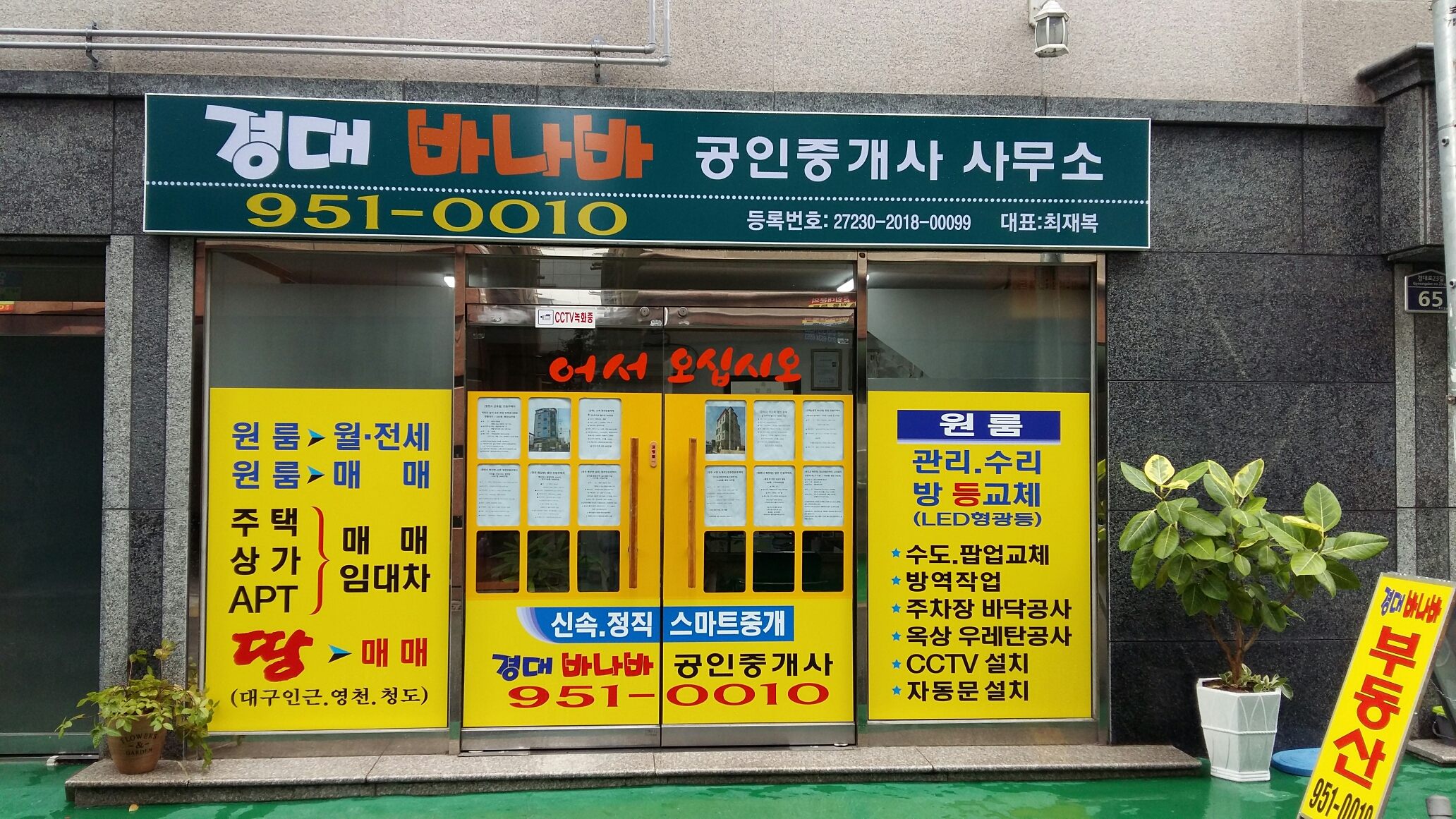 경대바나바공인중개사사무소