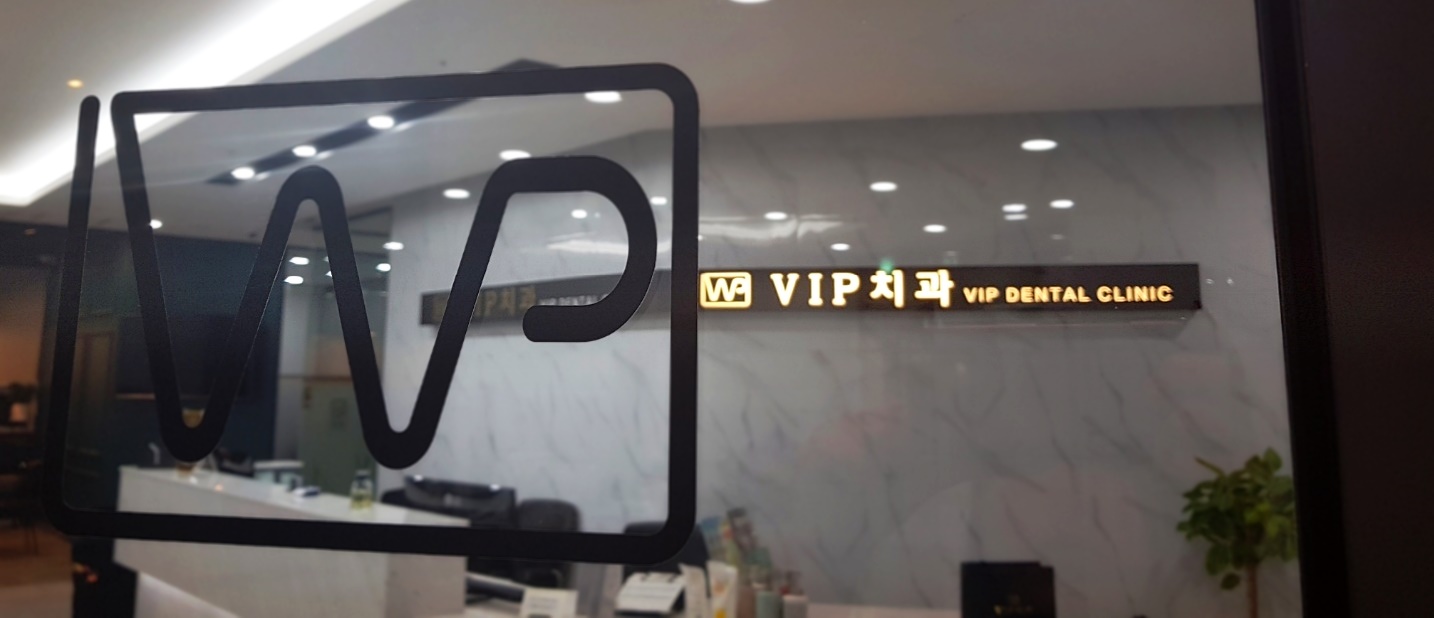 VIP치과의원 대표 이미지