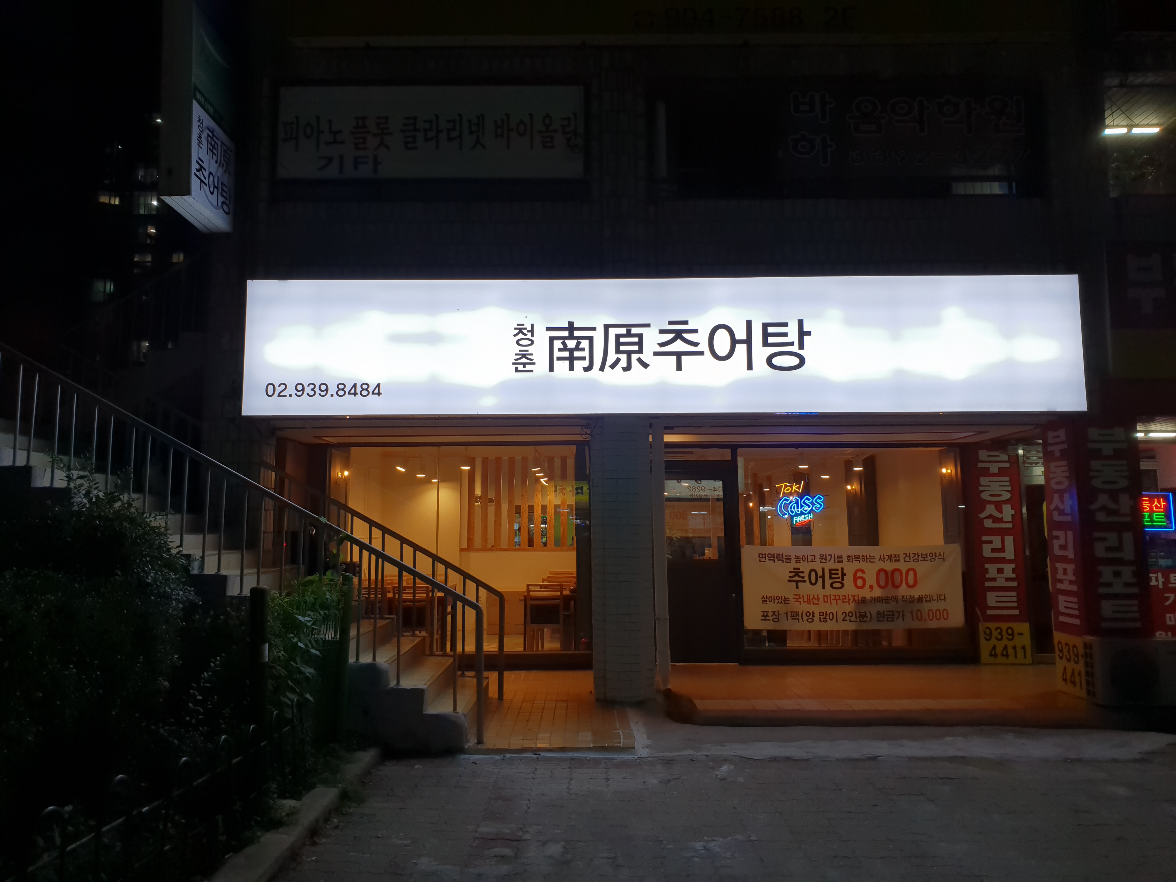 청춘남원추어탕