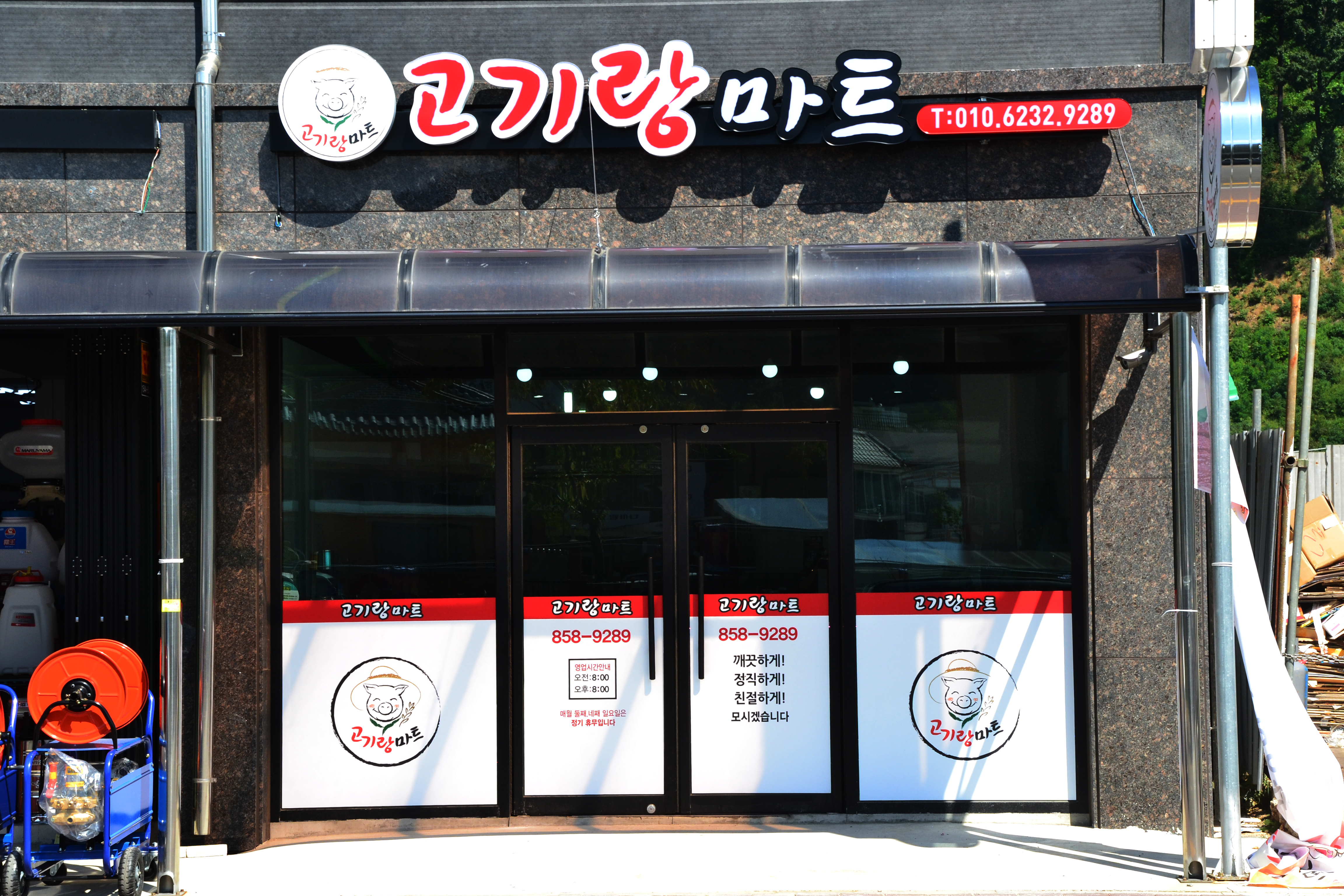 고기랑 마트
