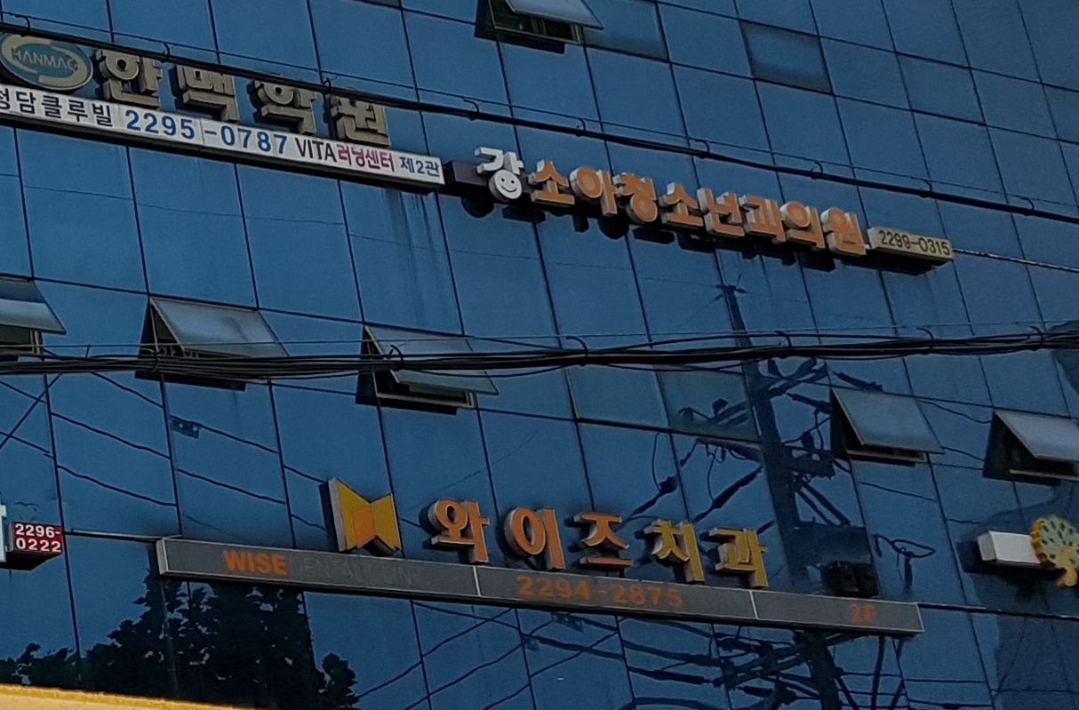 와이즈치과의원