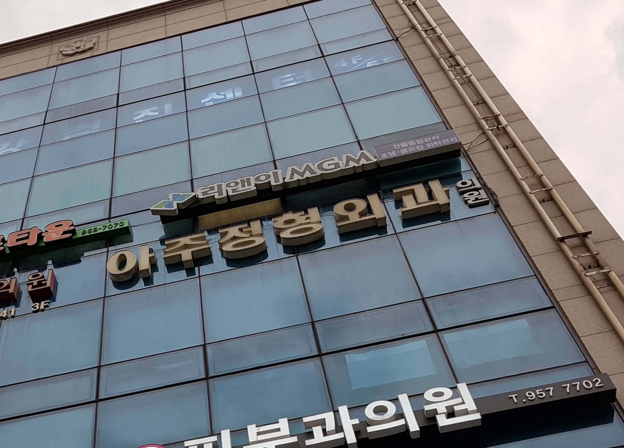 아주정형외과의원