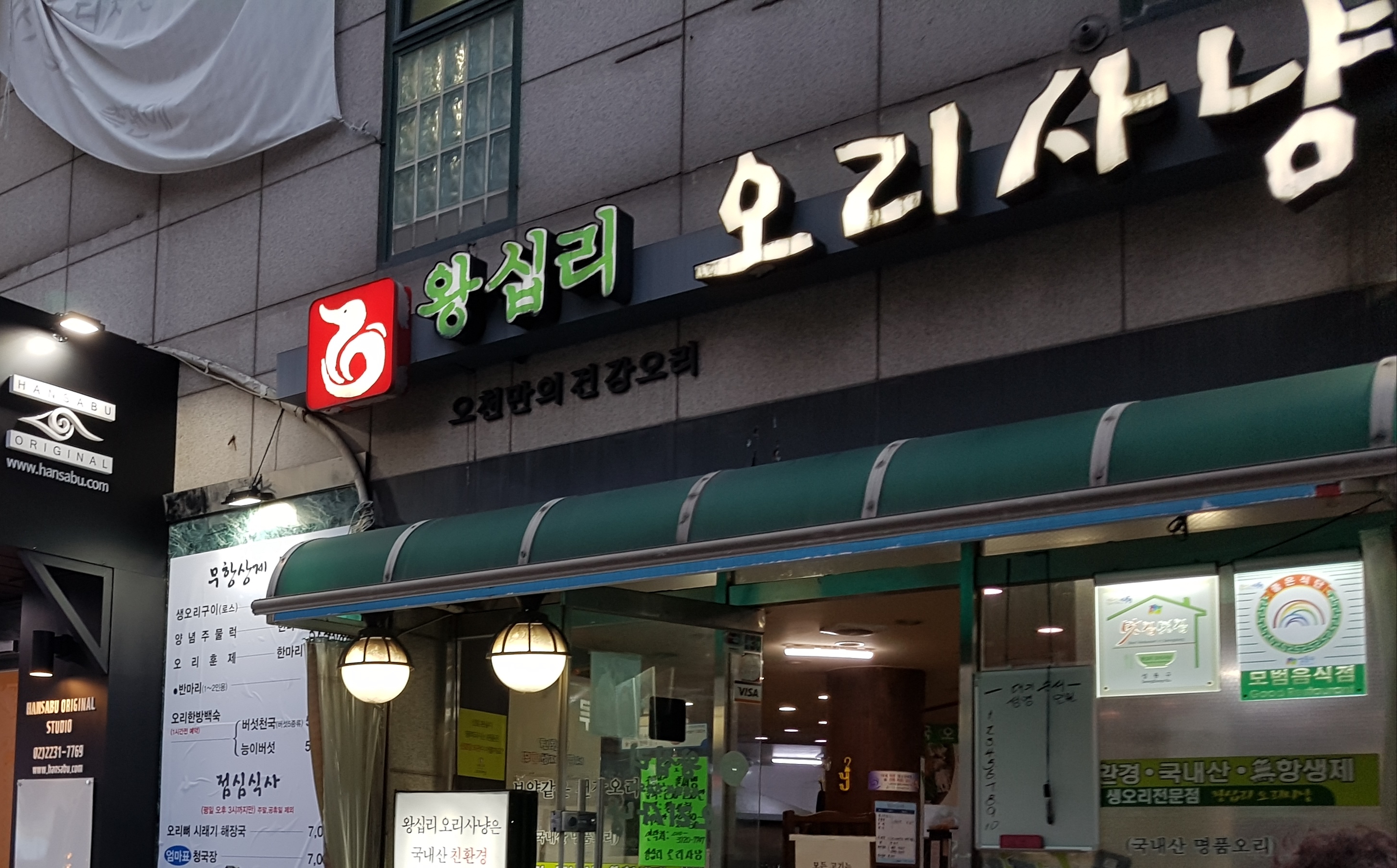 왕십리오리사냥
