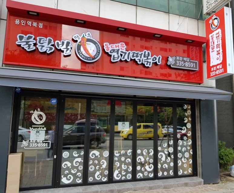 동대문엽기떡볶이 용인역북점