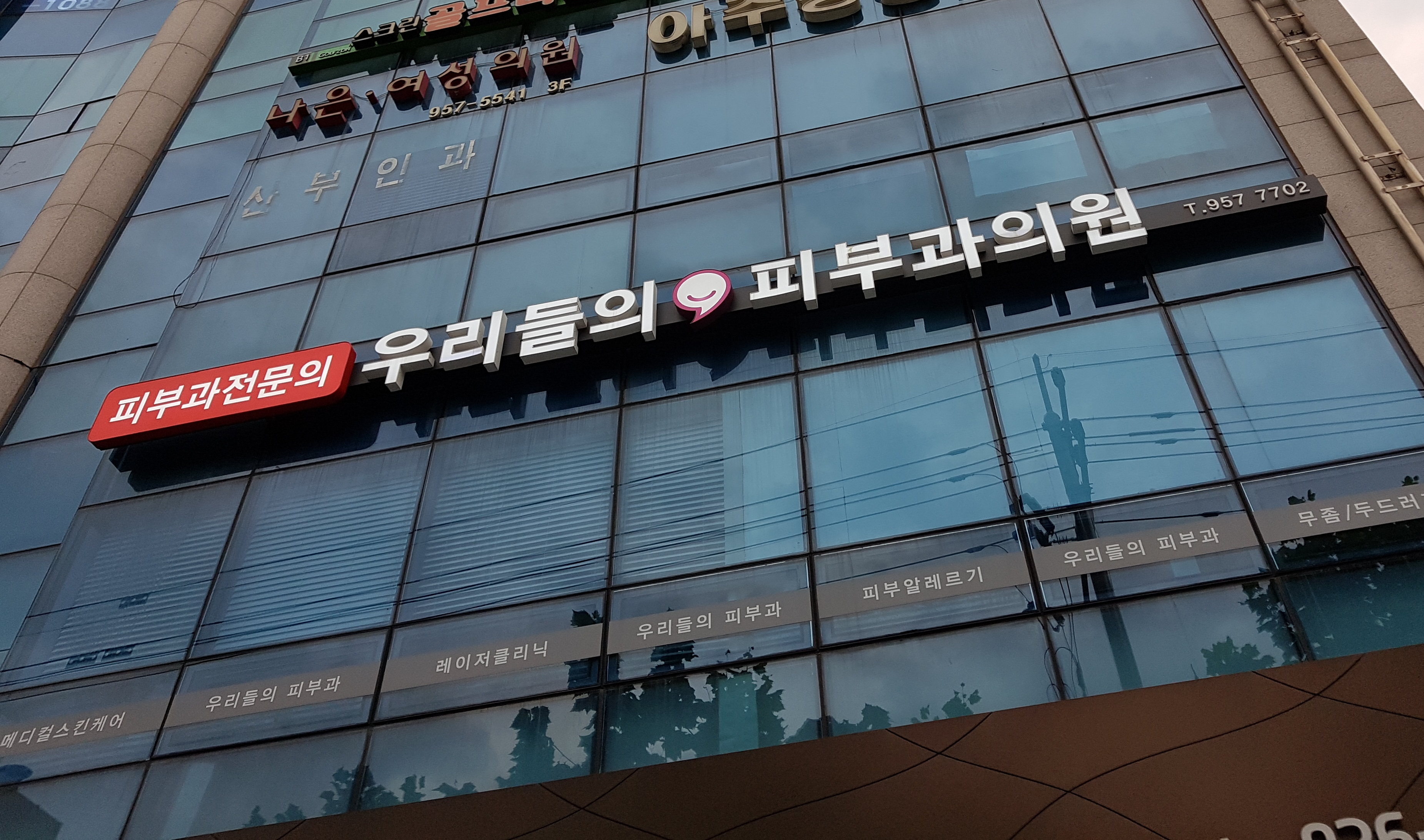 우리들의피부과의원