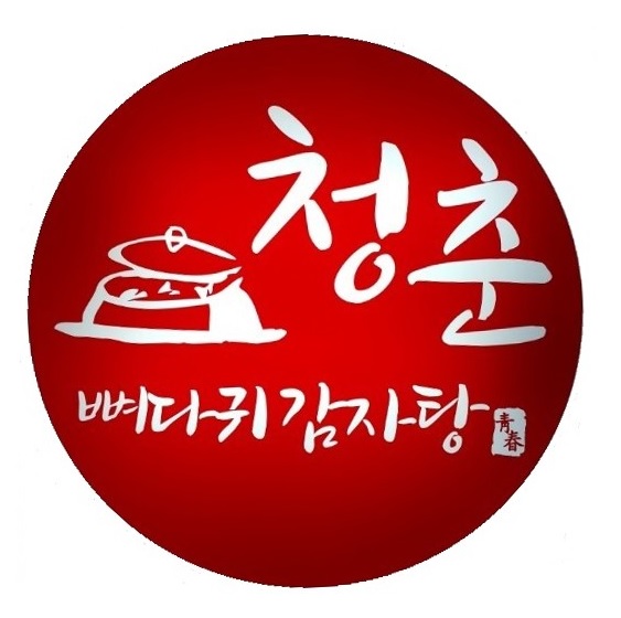 청춘뼈다귀감자탕 가능점