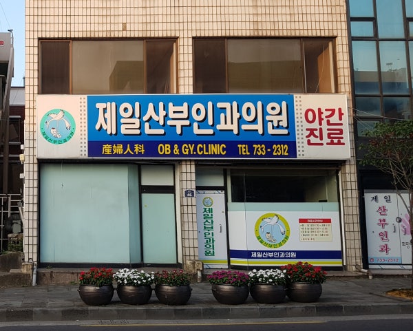 미래제일산부인과의원 시설 사진